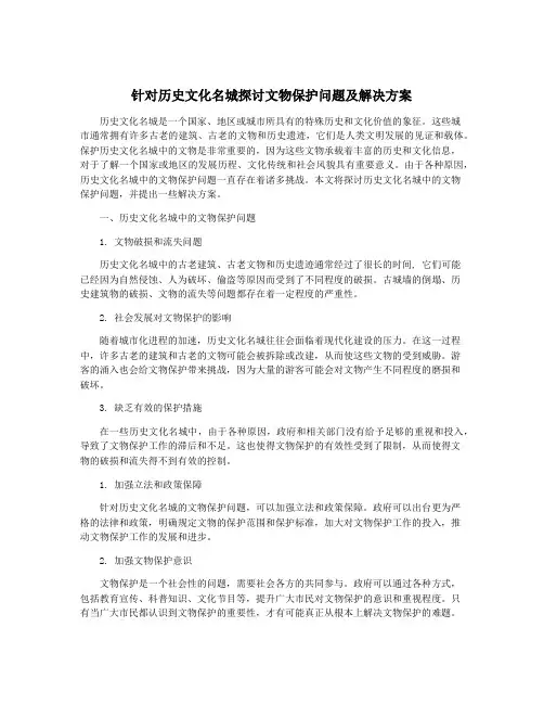 针对历史文化名城探讨文物保护问题及解决方案