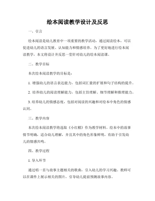 绘本阅读教学设计及反思