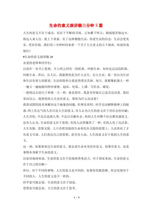 生命的意义演讲稿三分钟5篇