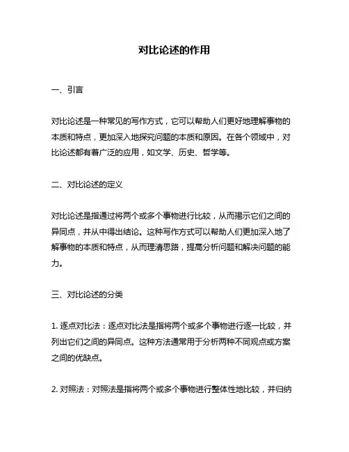 对比论述的作用