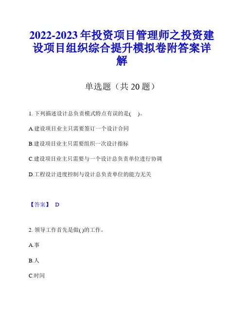 2022-2023年投资项目管理师之投资建设项目组织综合提升模拟卷附答案详解
