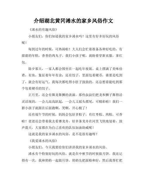 介绍湖北黄冈浠水的家乡风俗作文
