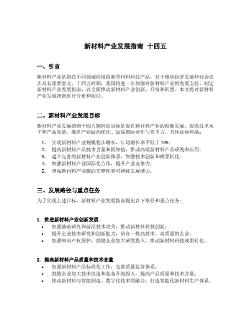 新材料产业发展指南 十四五