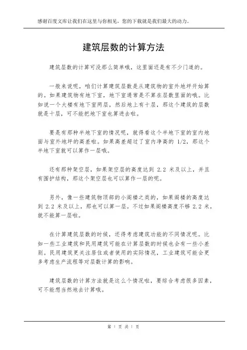 建筑层数的计算方法