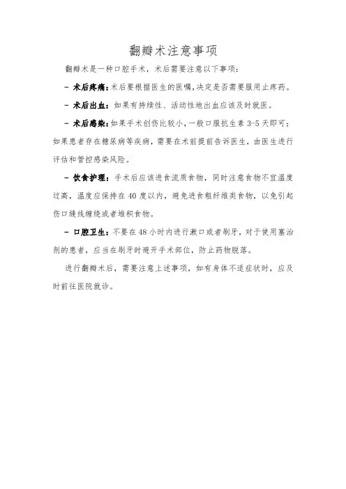 翻瓣术注意事项