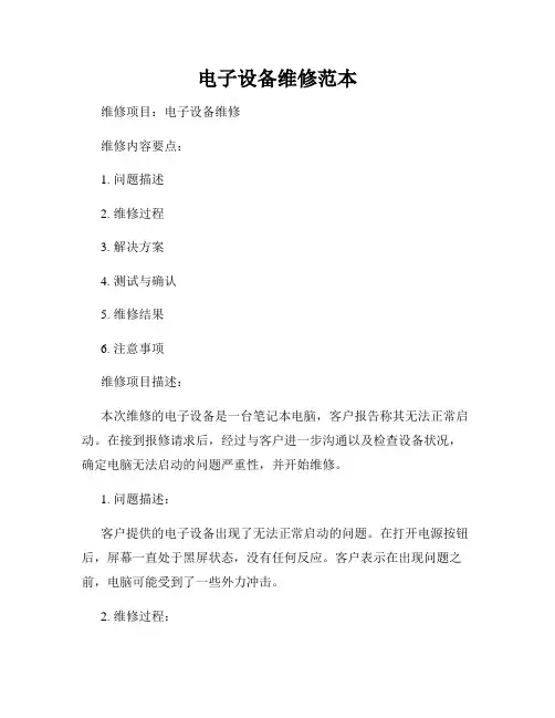 电子设备维修范本