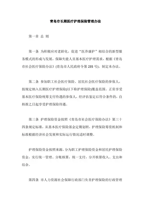 青岛市长期医疗护理保险管理办法【最新版】