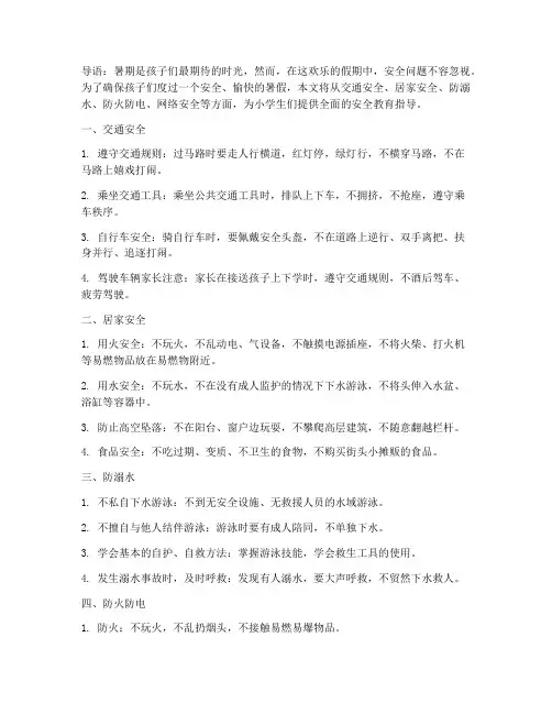 暑期小学生安全教育专题