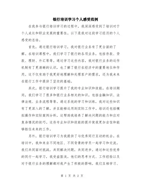 银行培训学习个人感受范例
