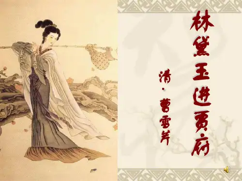 林黛玉进贾府课件(环境描写)