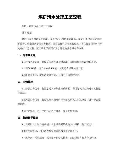 煤矿污水处理工艺流程