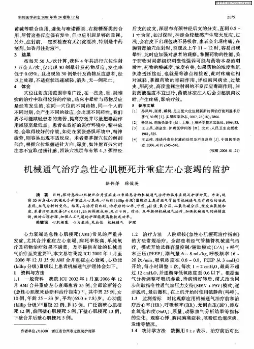机械通气治疗急性心肌梗死并重症左心衰竭的监护
