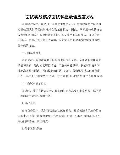 面试实战模拟面试掌握最佳应答方法