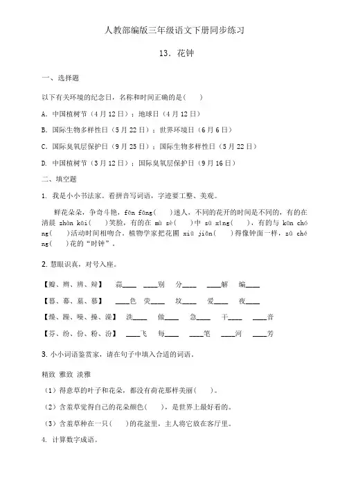 三年级下册语文一课一练13《花钟》人教部编版 (含答案)