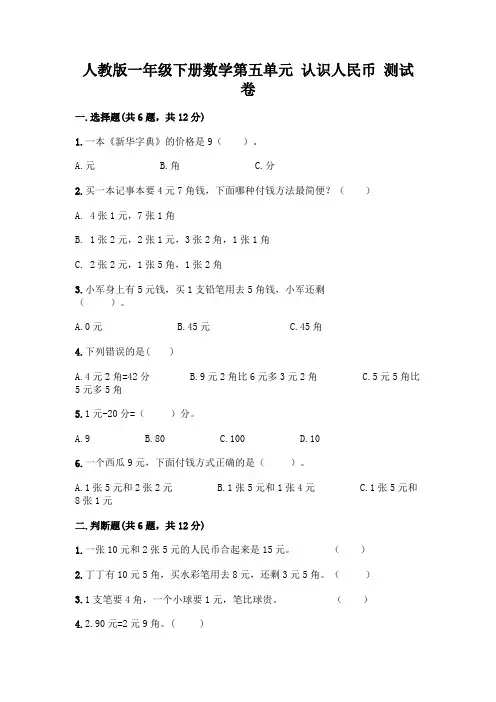 人教版一年级下册数学第五单元-认识人民币-测试卷含答案(实用)