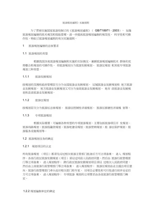 《旅游规划通则》实施细则