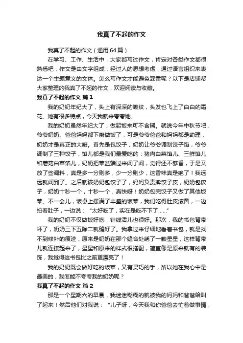 我真了不起的作文