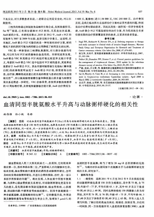 血清同型半胱氨酸水平升高与动脉粥样硬化的相关性