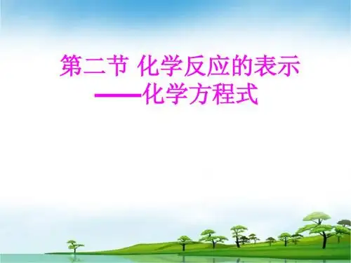 H化学反应的表示(上课用)