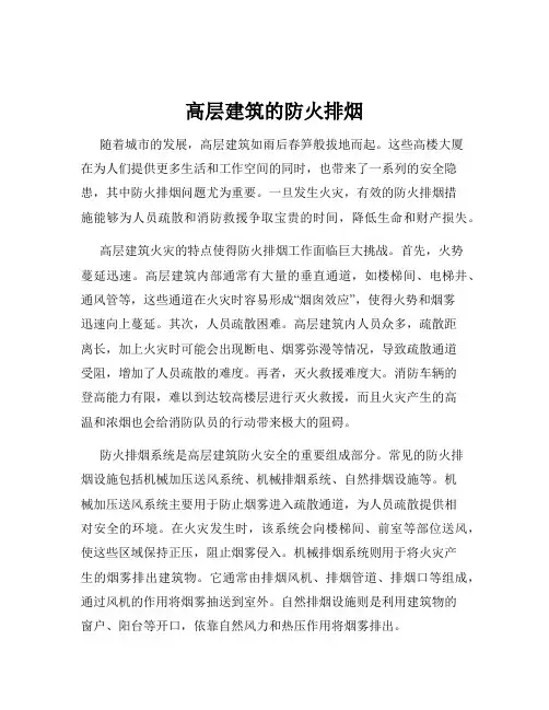 高层建筑的防火排烟