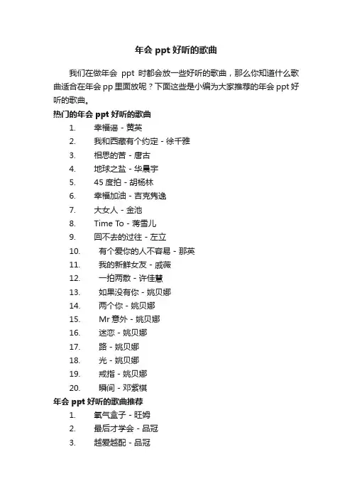 年会ppt好听的歌曲