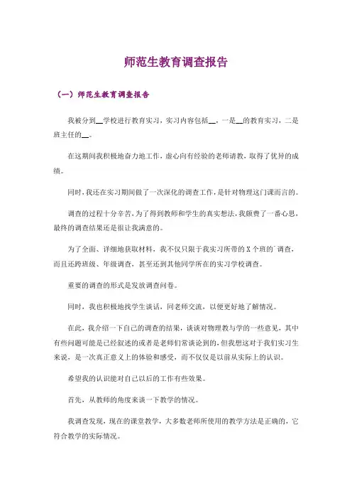 师范生教育调查报告