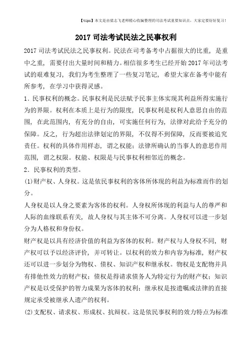 2017司法考试民法之民事权利