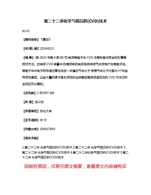 第二十二讲化学气相沉积(CVD)技术
