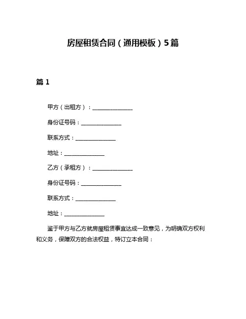 房屋租赁合同(通用模板)5篇