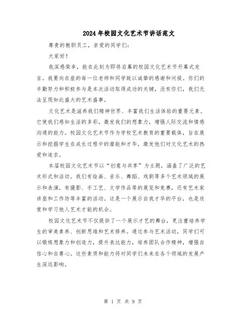 2024年校园文化艺术节讲话范文（6篇）