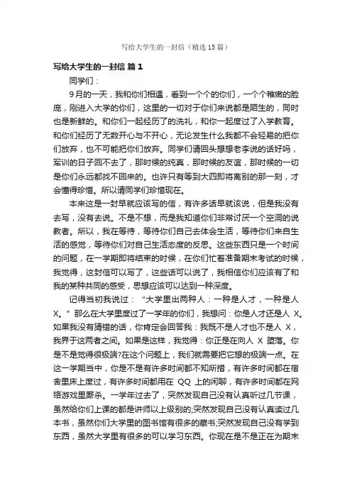 写给大学生的一封信（精选15篇）