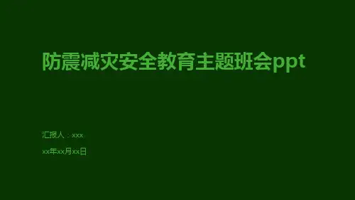 小学生主题班会  防震减灾安全教育 课件 (23张PPT)