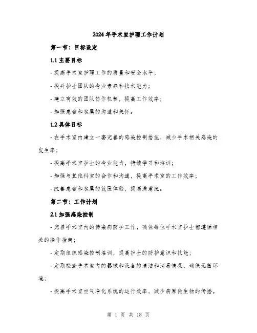 2024年手术室护理工作计划(六篇)