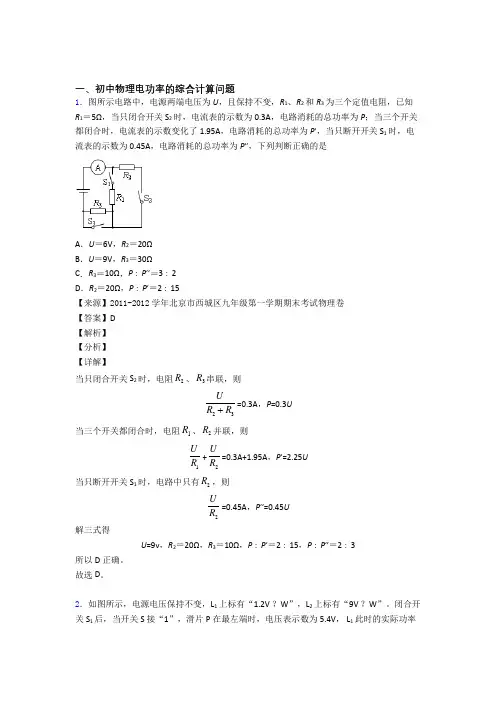 2020-2021中考物理电功率的综合计算问题题试题及答案