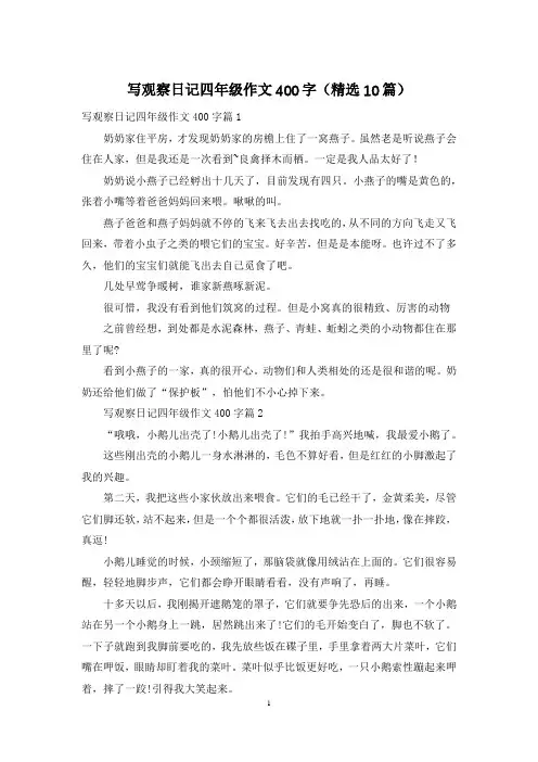 写观察日记四年级作文400字(精选10篇)