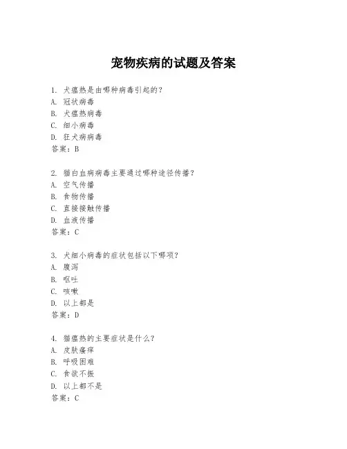 宠物疾病的试题及答案