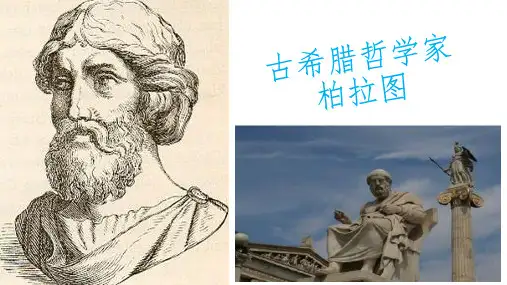 古希腊哲学家  柏拉图