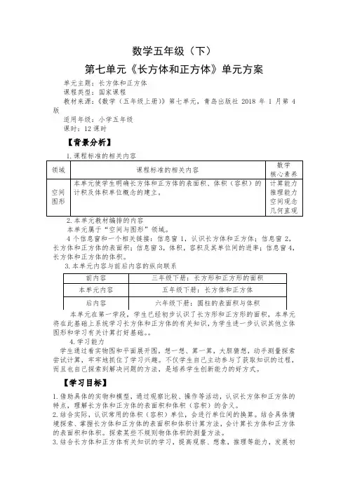 青岛版小学数学五年级下册第七单元《长方体和正方体》单元方案