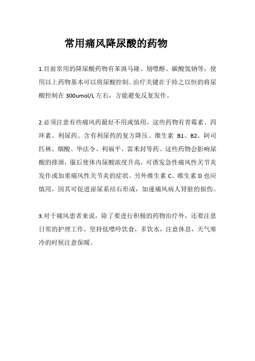 常用痛风降尿酸的药物