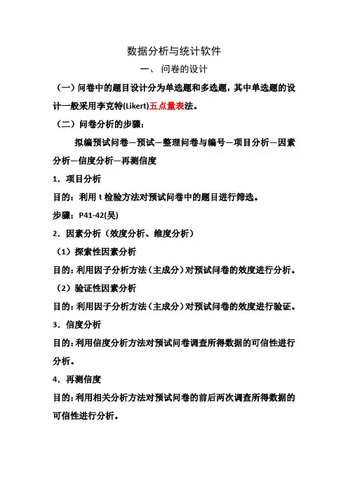 问卷分析方法