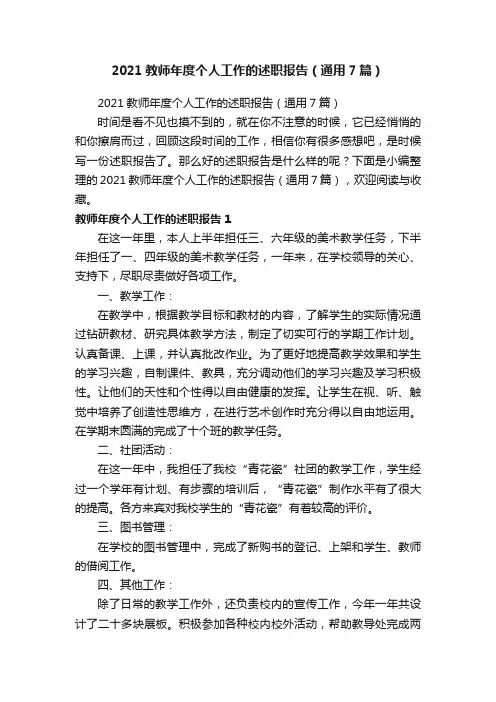 2021教师年度个人工作的述职报告（通用7篇）