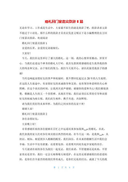 婚礼回门宴嘉宾致辞8篇