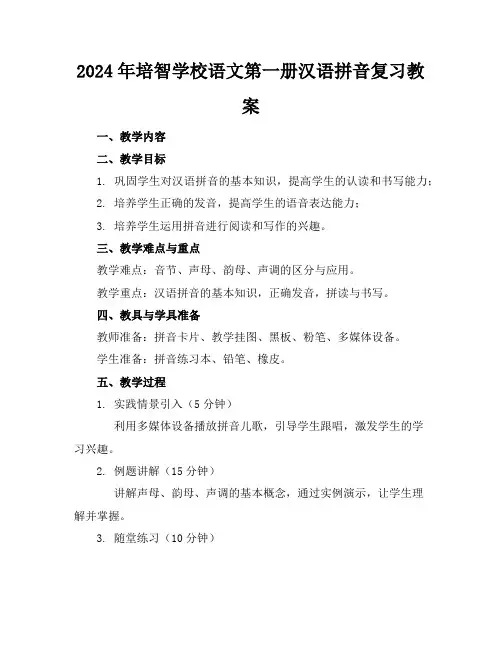 2024年培智学校语文第一册汉语拼音复习教案