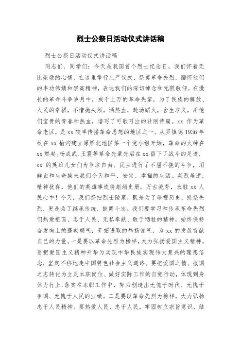 烈士公祭日活动仪式讲话稿
