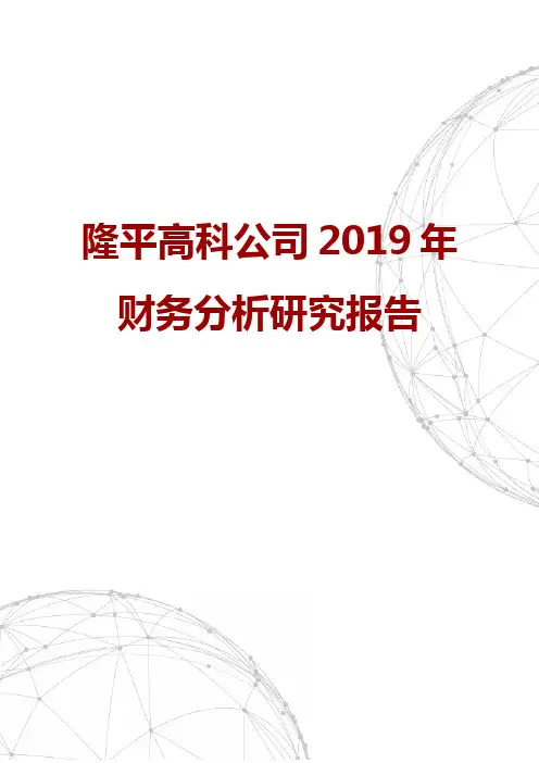 隆平高科公司2019年财务分析研究报告