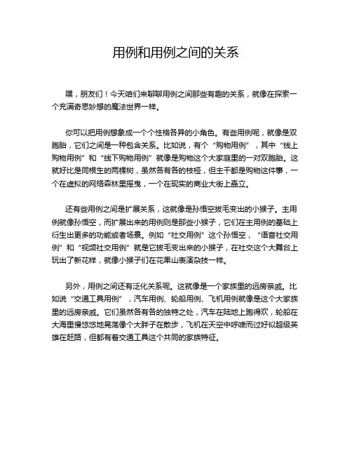 用例和用例之间的关系