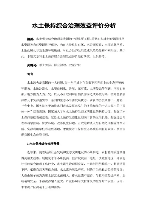 水土保持综合治理效益评价分析
