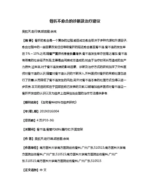 骨折不愈合的诊断及治疗建议