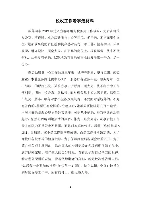 2019税收工作者事迹材料