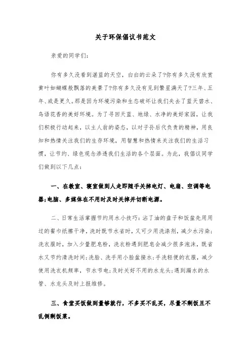 关于环保倡议书范文（6篇）